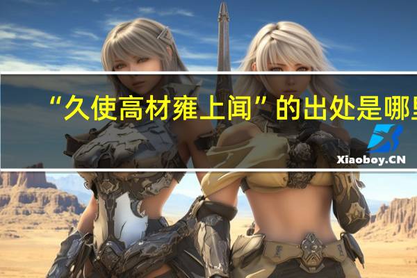 “久使高材雍上闻”的出处是哪里