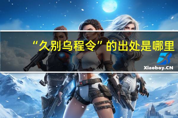 “久别乌程令”的出处是哪里