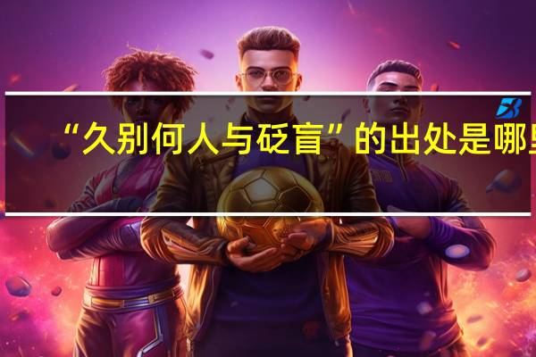 “久别何人与砭盲”的出处是哪里
