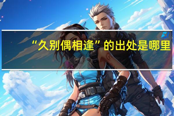 “久别偶相逢”的出处是哪里