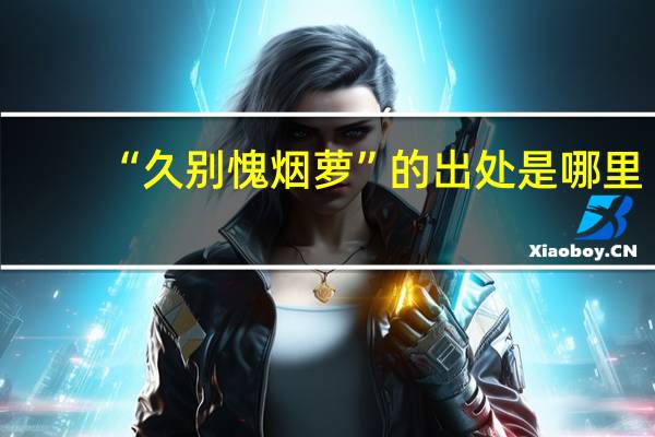 “久别愧烟萝”的出处是哪里