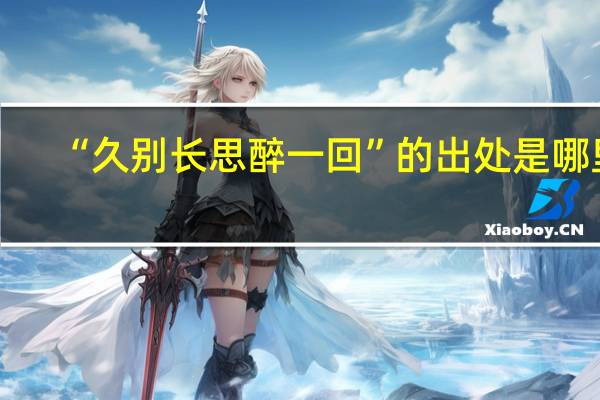 “久别长思醉一回”的出处是哪里