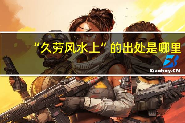 “久劳风水上”的出处是哪里