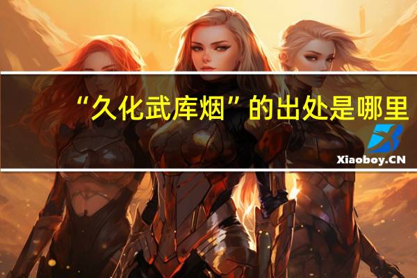 “久化武库烟”的出处是哪里