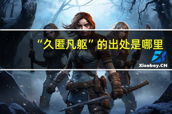 “久匿凡躯”的出处是哪里