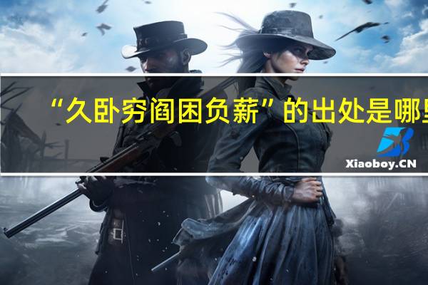 “久卧穷阎困负薪”的出处是哪里