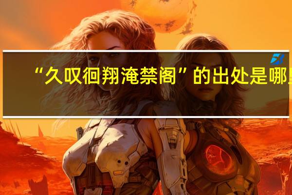 “久叹徊翔淹禁阁”的出处是哪里