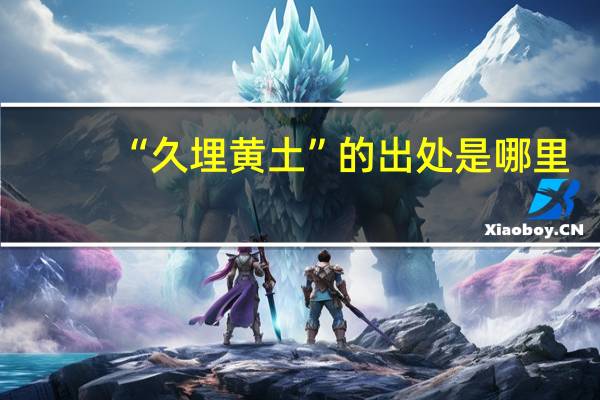 “久埋黄土”的出处是哪里
