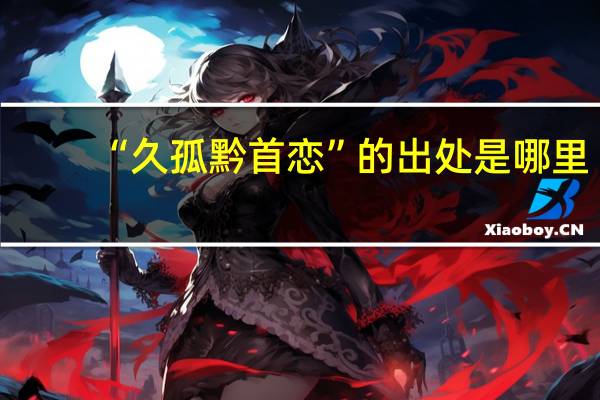 “久孤黔首恋”的出处是哪里