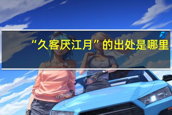 “久客厌江月”的出处是哪里
