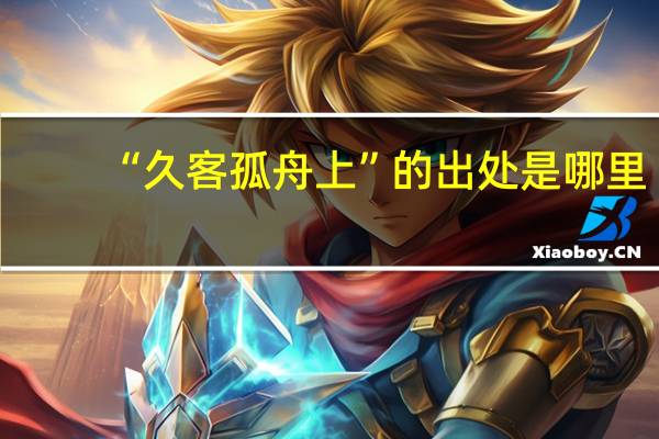 “久客孤舟上”的出处是哪里