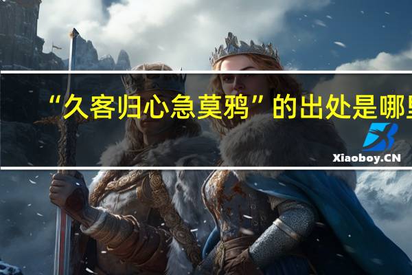 “久客归心急莫鸦”的出处是哪里