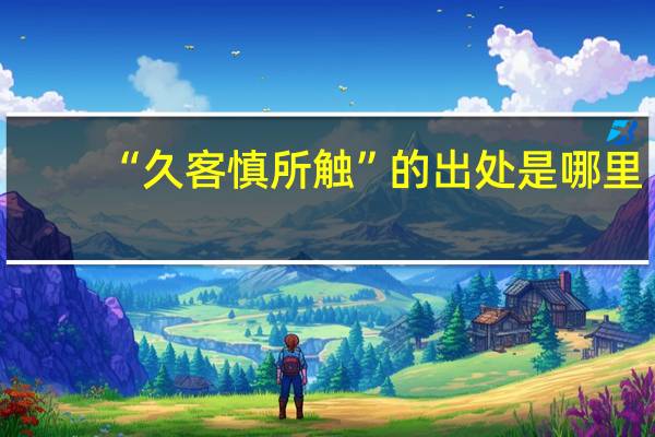 “久客慎所触”的出处是哪里