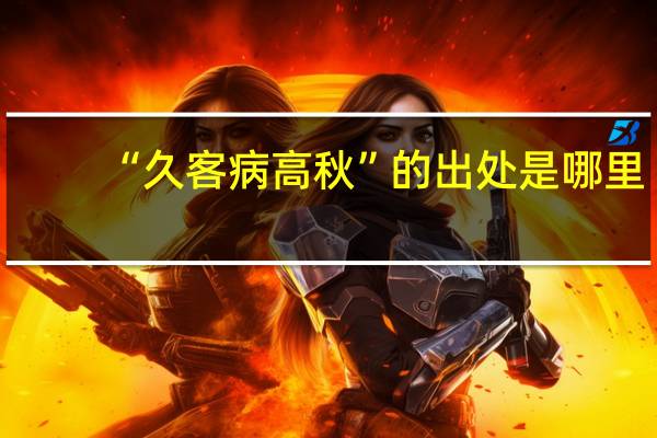 “久客病高秋”的出处是哪里