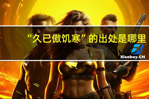 “久已傲饥寒”的出处是哪里