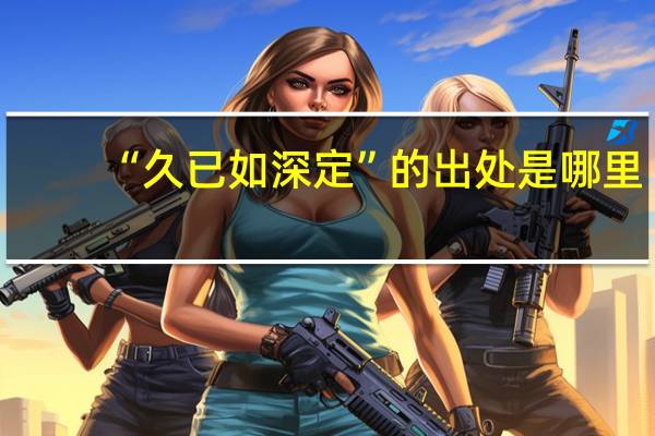 “久已如深定”的出处是哪里
