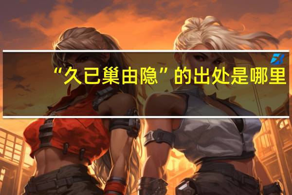 “久已巢由隐”的出处是哪里