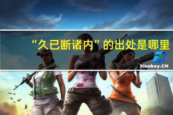 “久已断诸内”的出处是哪里