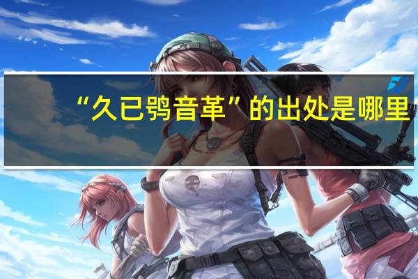 “久已鸮音革”的出处是哪里