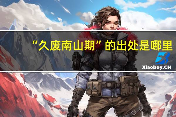 “久废南山期”的出处是哪里