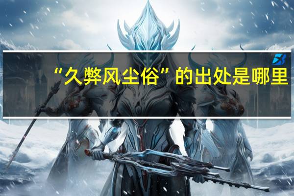 “久弊风尘俗”的出处是哪里