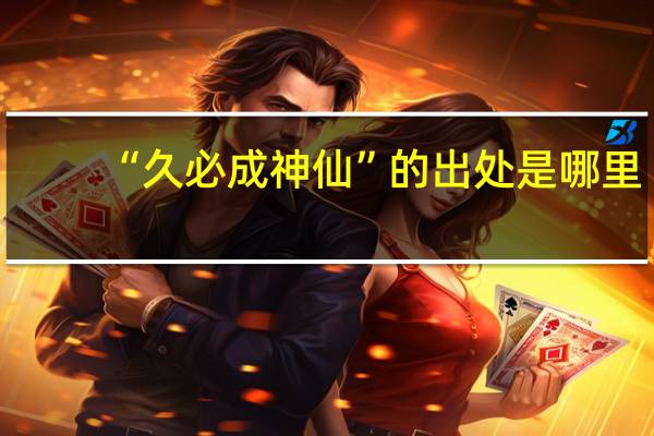 “久必成神仙”的出处是哪里