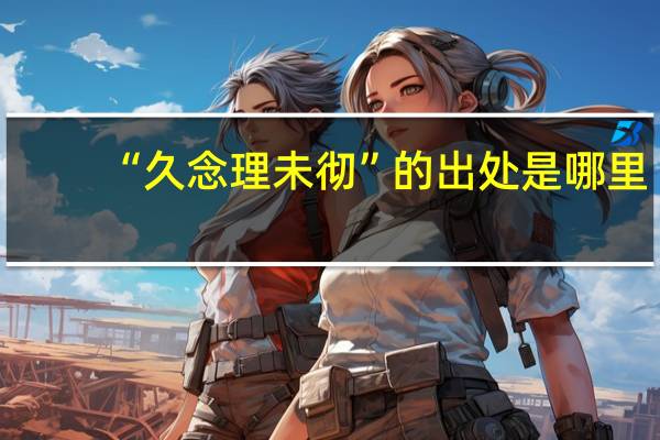 “久念理未彻”的出处是哪里