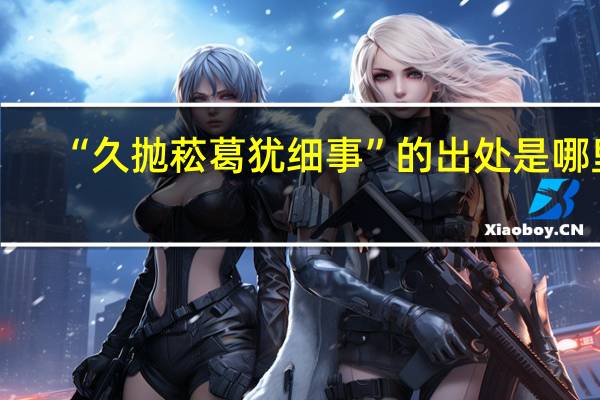 “久抛菘葛犹细事”的出处是哪里