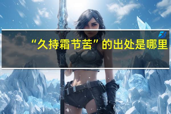 “久持霜节苦”的出处是哪里