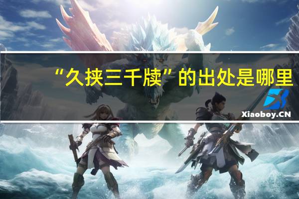 “久挟三千牍”的出处是哪里