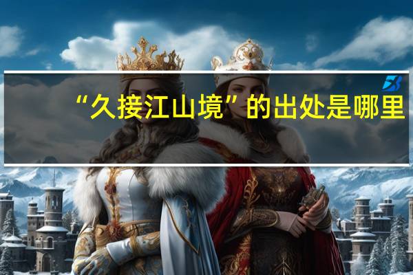 “久接江山境”的出处是哪里