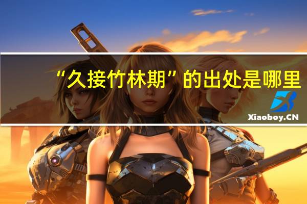 “久接竹林期”的出处是哪里