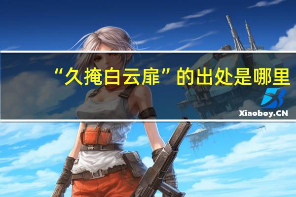 “久掩白云扉”的出处是哪里