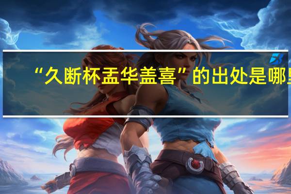 “久断杯盂华盖喜”的出处是哪里