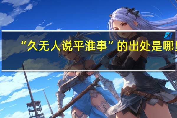“久無人說平淮事”的出處是哪里