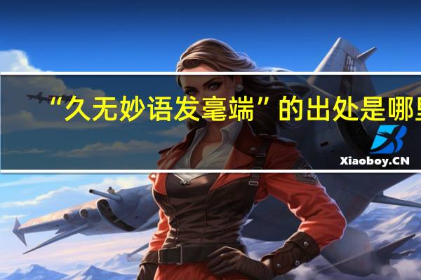 “久無妙語發(fā)毫端”的出處是哪里