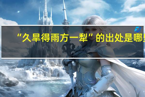“久旱得雨方一犁”的出处是哪里