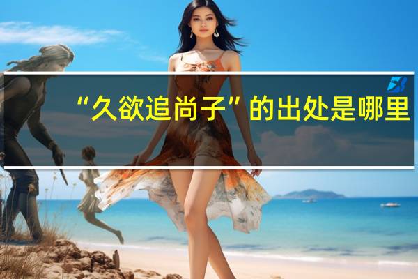 “久欲追尚子”的出处是哪里