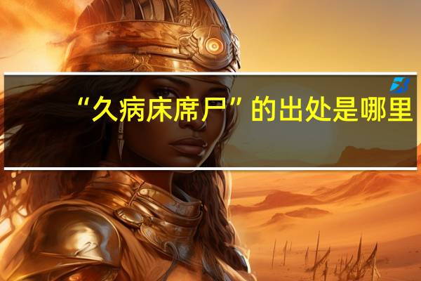 “久病床席尸”的出处是哪里