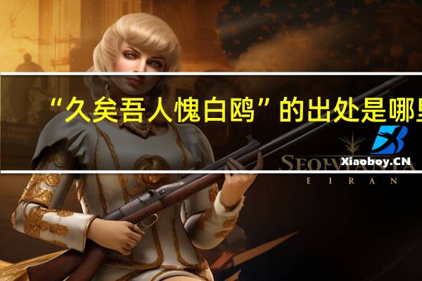 “久矣吾人愧白鸥”的出处是哪里
