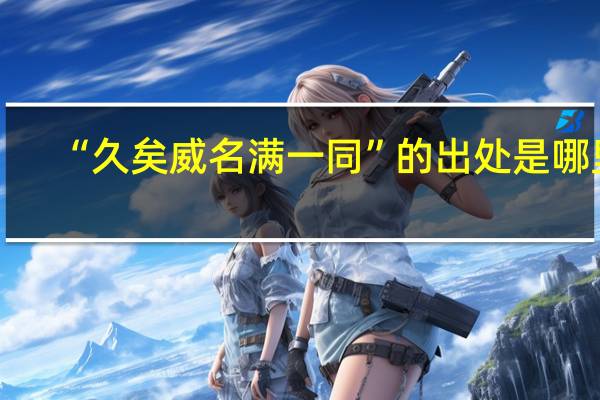 “久矣威名满一同”的出处是哪里