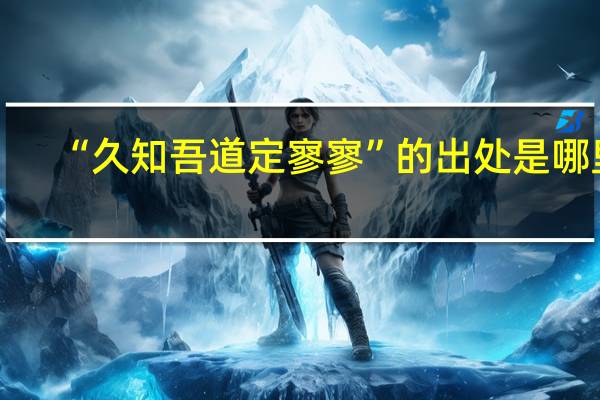 “久知吾道定寥寥”的出处是哪里