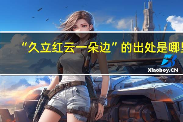 “久立红云一朵边”的出处是哪里