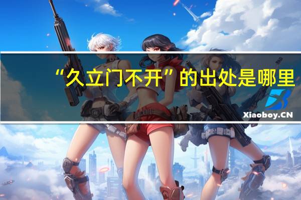 “久立门不开”的出处是哪里