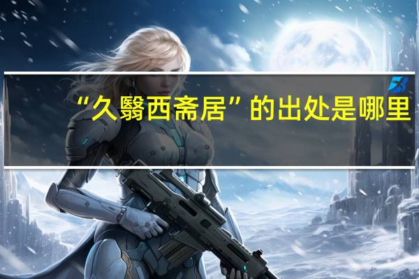 “久翳西斋居”的出处是哪里