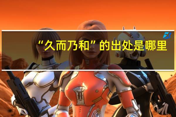 “久而乃和”的出处是哪里