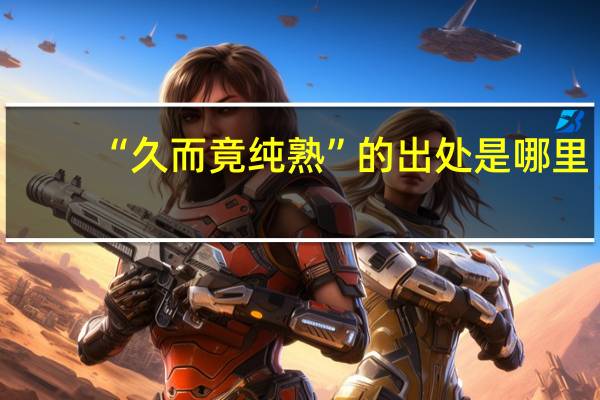 “久而竟纯熟”的出处是哪里