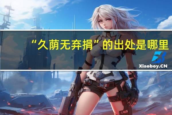 “久荫无弃捐”的出处是哪里