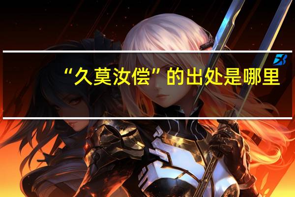 “久莫汝偿”的出处是哪里
