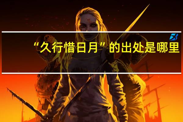 “久行惜日月”的出处是哪里